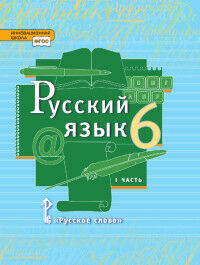 Быстрова Русский язык 6 кл. Учебник в 2-х частях.Часть 1 (РС)