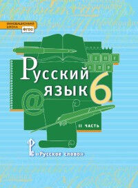 Быстрова Русский язык 6 кл. Учебник в 2-х частях.Часть 2 (РС)