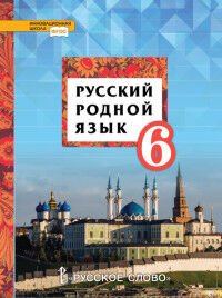 Воителева Т.М., Марченко О.Н., Шамшин И.В., Смирно Воителева Русский родной язык 6кл. Учебное пособие (РС)