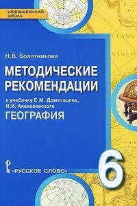 Болотникова Н.В. Домогацких География  6 кл. Методические рекомендации ФГОС (РС)