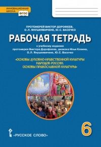 Протоирей Виктор Дорофеев, Янушкявичене О.Л., Васе Янушкявичене Основы духовно-нравств.культуры народа России 6кл. Осн. правосл.культ. Рабочая тет.(РС)