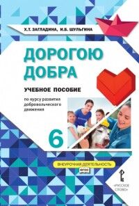 Загладина Х.Т., Шульгина И.Б. Дорогою добра Учебное пособие по курсу развития добровольческого движения 6кл.  (РС)