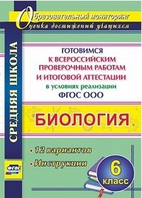 Лободина Н.В., Константинова И.В. Биология 6 кл. Готовимся к Всероссийским проверочным работам и итоговой аттестации. ФГОС (Учит.)