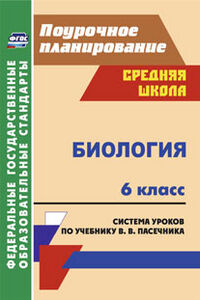 Галушкова Н.И. Биология 6 кл. Система уроков по уч. Пасечника ФГОС (Учит.)