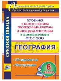 Лободина Н.В. География 6 кл. Готовимся к Всероссийским проверочным работам и итоговой аттестации. 10 вар. (Учит.)