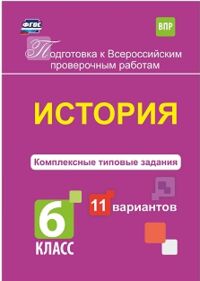 Карпин Б.А. История 6 кл. Комплексные типовые задания. 11 вариантов (Учит.)