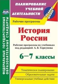 Пухов А.А. История России. 6-7 классы: рабочие программы по учебникам под редакцией А. В. Торкунова(Учитель)