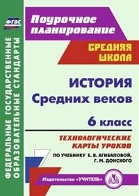 Галиуллина Т.А. История Средних веков. 6 кл. Технологические карты уроков по уч. Агибаловой (Учит.)