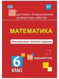 Голосная К.В. Математика 6 кл. Комплексные типовые задания. 10 вариантов (Учит.)