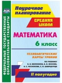 Гилярова М.Г. Математика 6 кл. Технолог. карты ур. по уч. Виленкина, Жохова II полугодие ФГОС (Учит.)