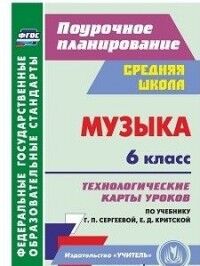 Власенко О.П. Музыка 6 кл. Технолог. карты уроков по уч. Сергеевой, Критской (Учит.)