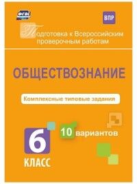 Карпин Б.А. Обществознание 6 кл. Комплексные типовые задания. 10 вариантов (Учит.)