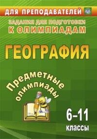 Гречкина Ю.А. Предметные олимпиады. 6-11 кл. География (Учит.)