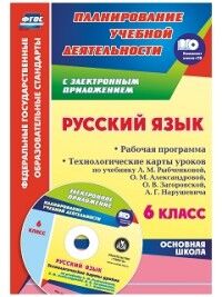 Киселева Н.В. Русский язык 6 кл. Рабочая прогр. и технолог. карты по уч. Рыбченковой ФГОС + CD (Учит.)