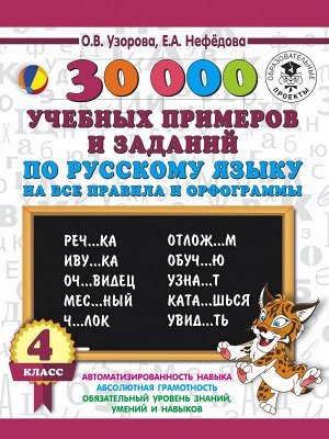 Узорова О.В., Нефёдова Е.А. Узорова 30000 учебн. примеров и заданий по рус. яз. на все правила и орфограммы 4 кл. (АСТ)