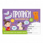Прописи 4+ Первые Английские Слова 52970