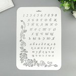 Трафарет пластик &quot;Алфавит&quot; 22х31 см