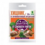 Средство от насекомых вредителей Хищник, пакет, 50 г