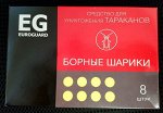 Борные шарики от тараканов EG 8шт