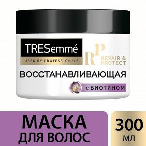 Маска для волос Tresemme Repair and Protect «Восстанавливающая», 300 мл