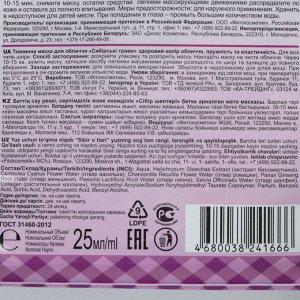 Тканевая маска для лица Народные Рецепты "Сибирские травы", 25 мл