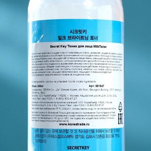 Молочный тоник для сияния и питания кожи лица Secret Key Milk Brightening Toner, 248 мл