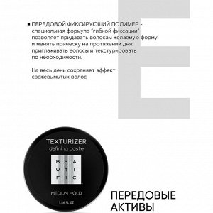 Паста для укладки волос Beautific Texturizer, 55 мл