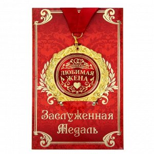 Медаль на открытке "Любимая жена "