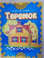 Теремок