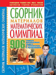Сборник материалов математических олимпиад 906самых интересныхзадач и примеров с решениями