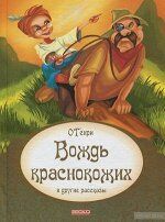 Вождь краснокожих. Рассказы. О. Генри