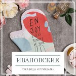 Ивановские Рукавицы и Прихватки