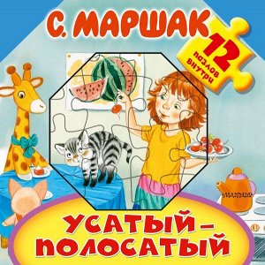 Маршак С.Я. Усатый-полосатый