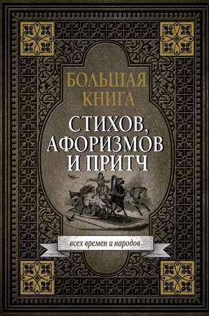 . Большая книга стихов, афоризмов и притч