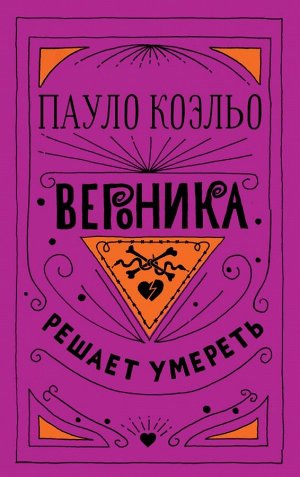 Коэльо П. Вероника решает умереть