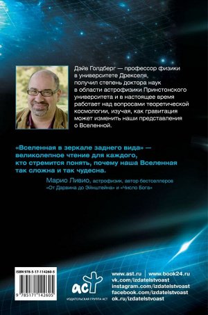 Голдберг Дэйв Вселенная в зеркале заднего вида. Был ли Бог правшой? Или скрытая симметрия, антивещество и бозон Хиггса