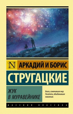 Стругацкий А.Н., Стругацкий Б.Н. Жук в муравейнике