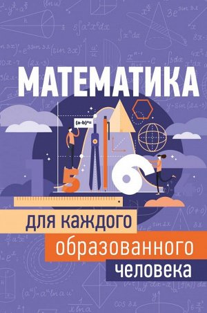 Гусев И.Е. Математика для каждого образованного человека