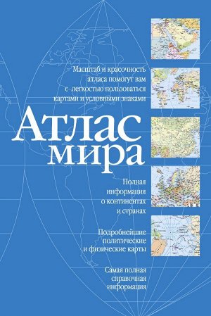 . Атлас мира (синий)