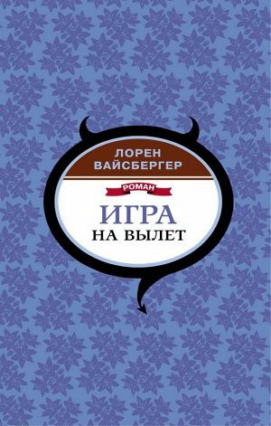 Вайсбергер Л. Игра на вылет