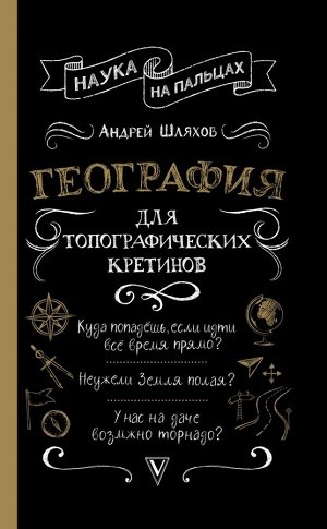 Шляхов А.Л. География для топографических кретинов