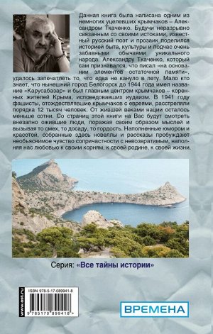 Ткаченко А.П. Крымчаки. Подлинная история людей и полуострова