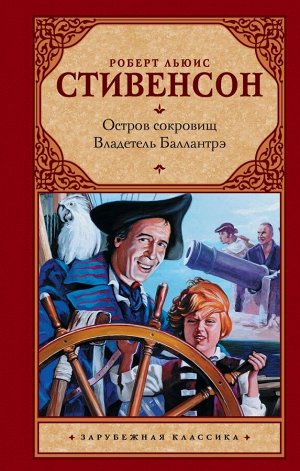 Стивенсон Р.Л. Остров сокровищ. Владетель Баллантрэ