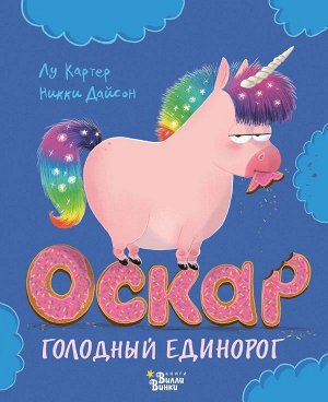 Дайсон Н., Картер Л. Оскар - голодный единорог