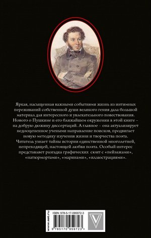 Сидорова Л. Пушкин - Тайная любовь
