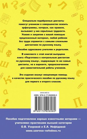 Узорова О.В. Контрольные диктанты по русскому языку. 1-2 класс