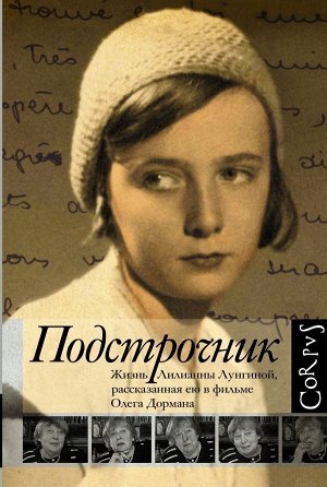 Дорман Олег Подстрочник. Жизнь Лилианны Лунгиной, рассказанная ею в фильме Олега Дормана