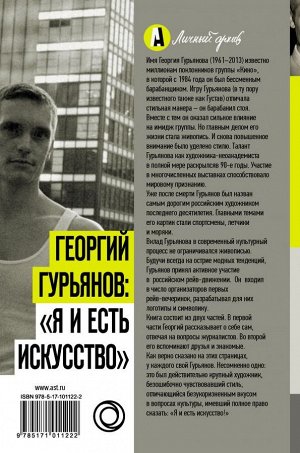 . Георгий Гурьянов: Я и есть искусство