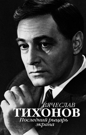 . Вячеслав Тихонов. Последний рыцарь экрана