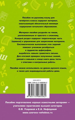 Узорова О.В. Полный курс русского языка. 4 класс